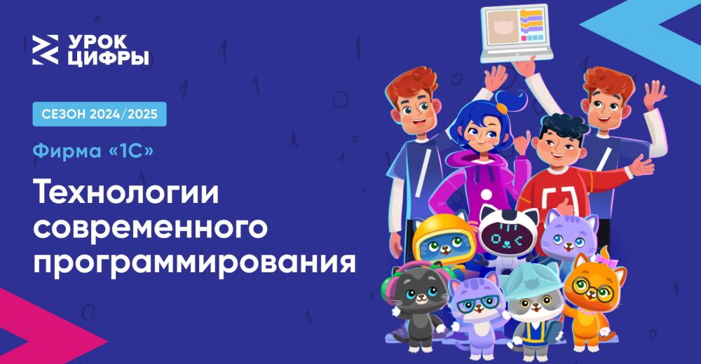 Урок цифры по теме: «Технологии современного программирования»