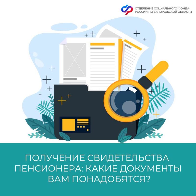 Какие документы необходимы для получения свидетельства пенсионера