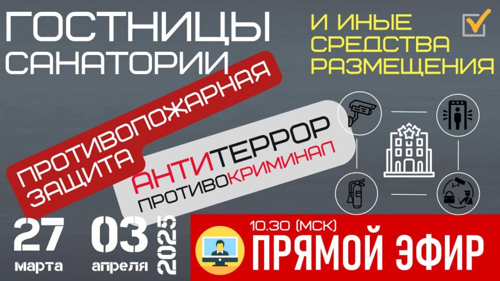 Гостиницы и санатории. Противопожарная защита, антитеррор и противокриминал. Серия бесплатных онлайн-практикумов!