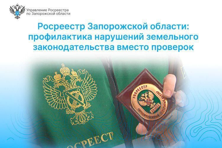 Росреестр Запорожской области: профилактика нарушений земельного законодательства вместо проверок