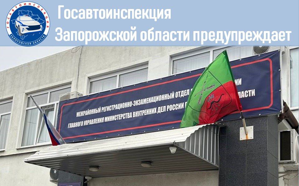 Госавтоинспекция Запорожской области предупреждает!