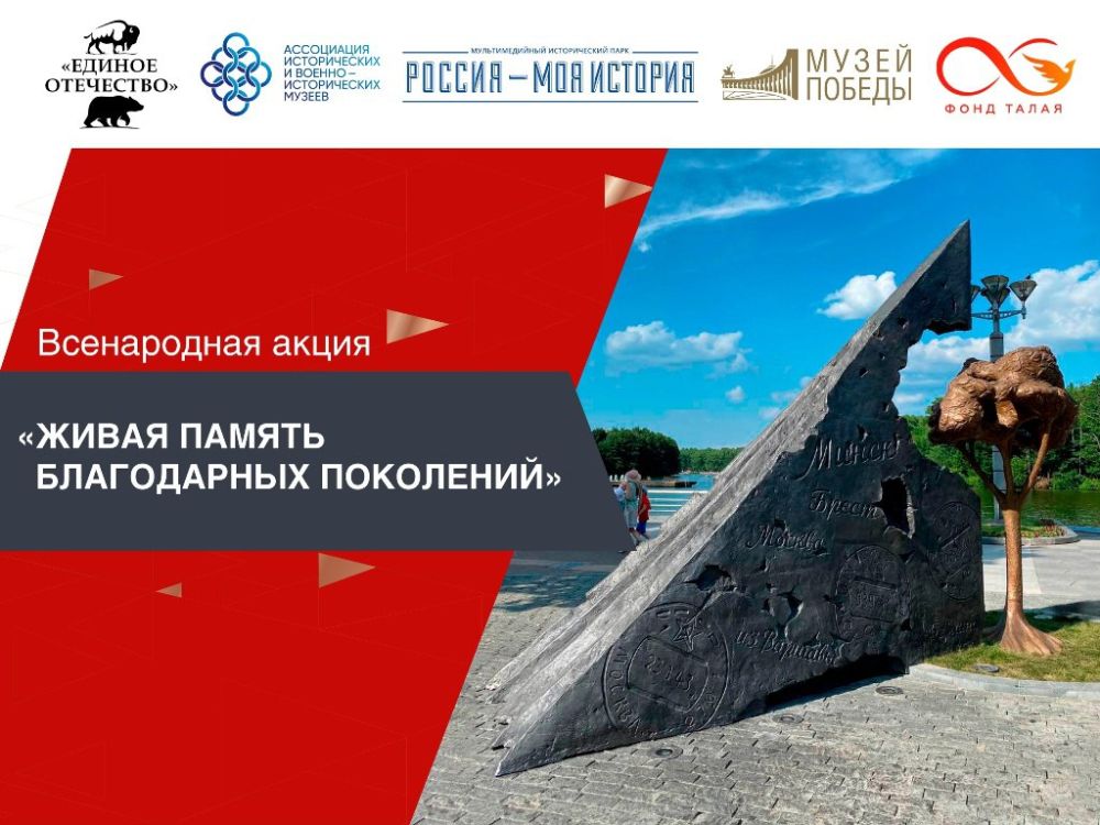 Приглашаем вас принять участие в уникальной Всероссийской акции поддержки создания памятника "Живая память благодарных поколений"!