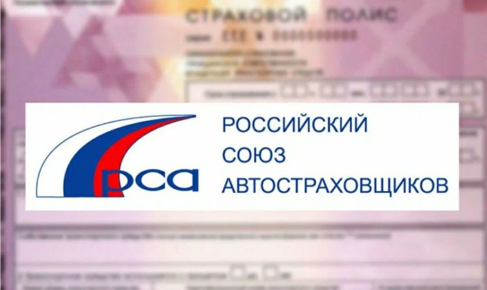 Для жителей Запорожской области доступны услуги Российского союза автостраховщиков
