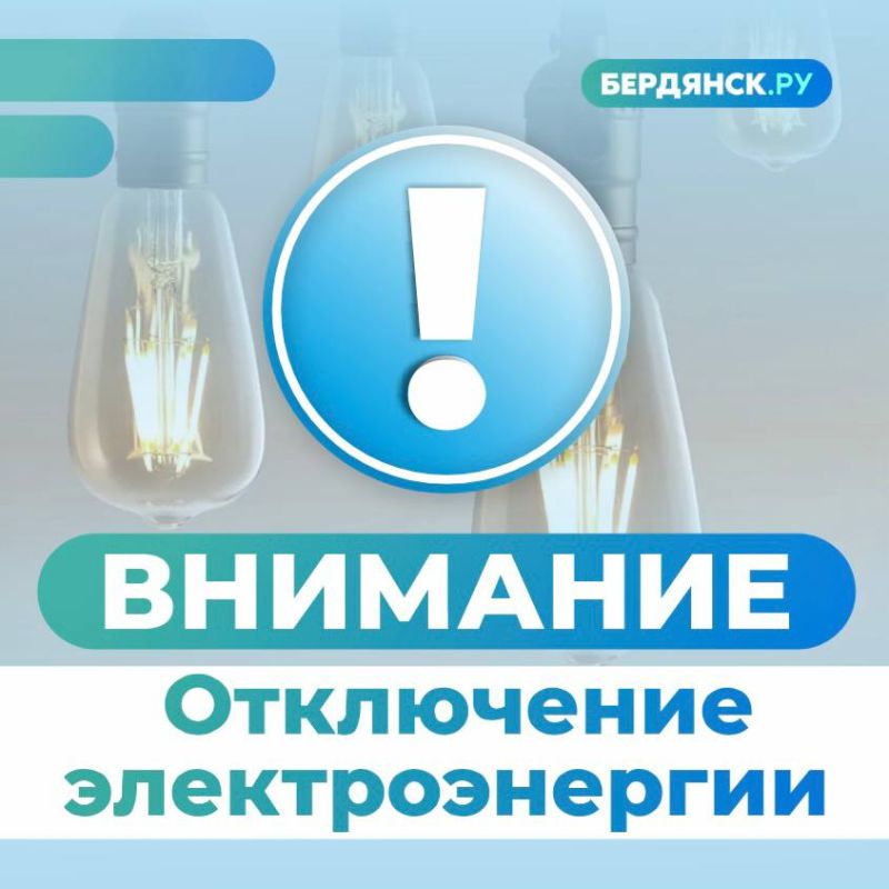 Отключение электроэнергии