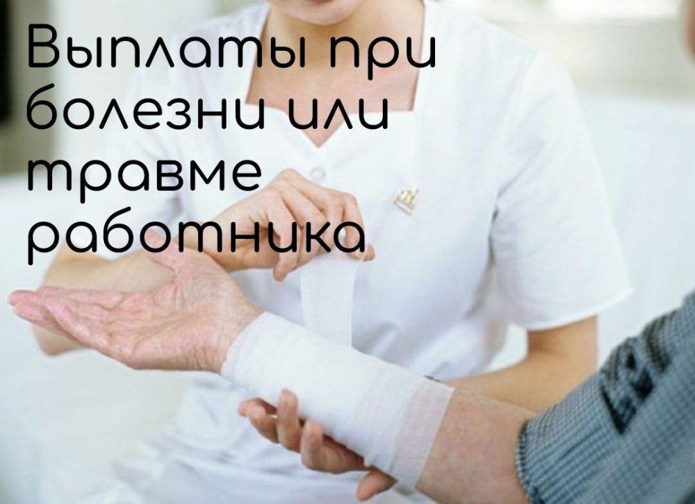 Анна Хорошун: Выплаты при болезни или травме работника в Запорожской области