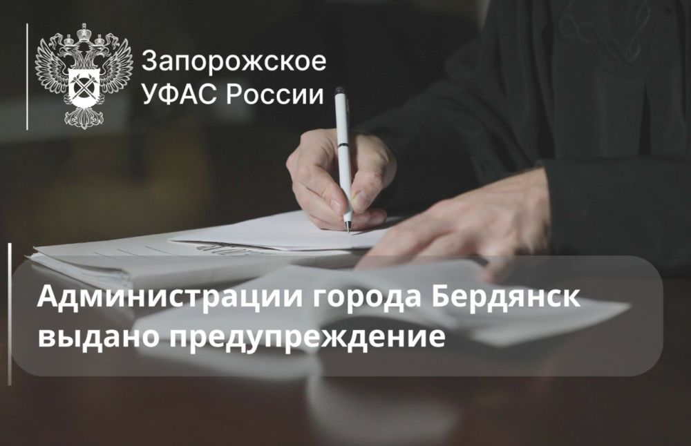 Запорожским УФАС России выдано предупреждение администрации г. Бердянска