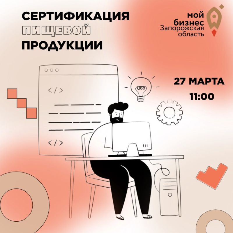 Центр «Мой бизнес» Запорожской области приглашает на вебинар «Сертификация пищевой продукции»