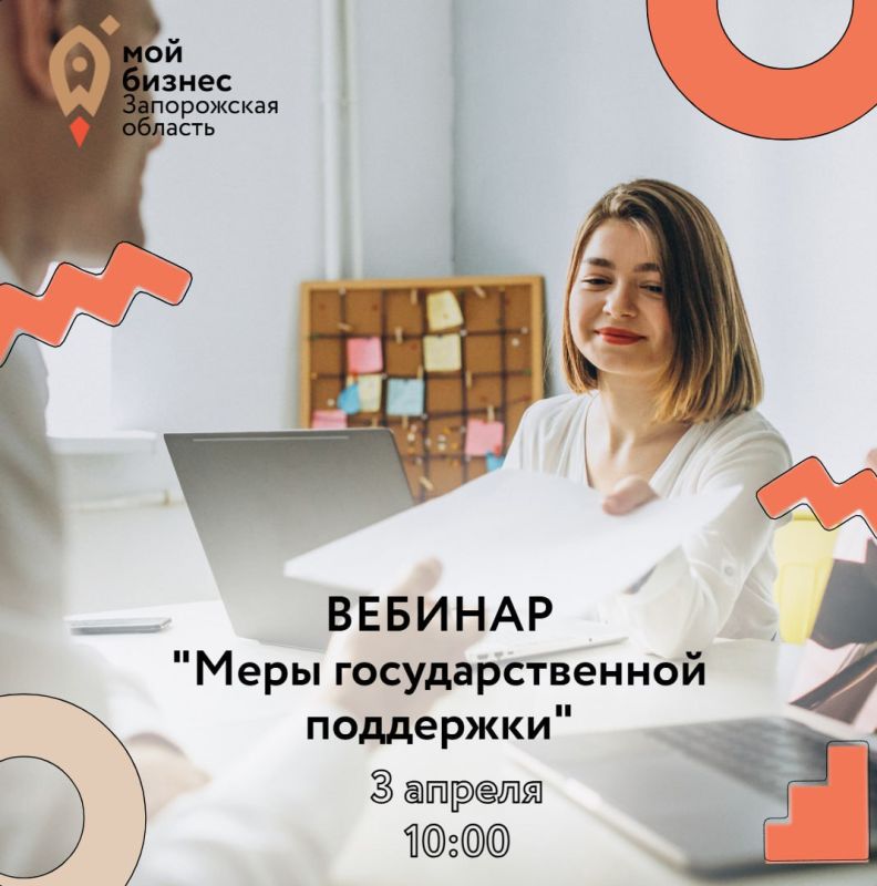 Центр “Мой Бизнес” Запорожской области приглашает предпринимателей региона на обучающее мероприятие - бесплатный вебинар “Меры господдержки предпринимателей Запорожской области в 2025 году”