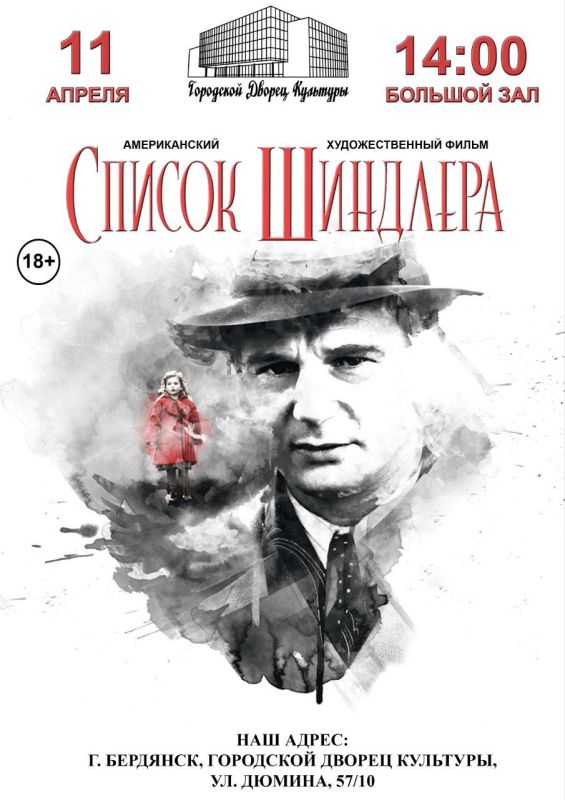 11 апреля 2025 года в Городском Дворце культуры г. Бердянска состоится показ художественного фильма «Список Шиндлера», приуроченный к Дню освобождения узников фашистских концлагерей