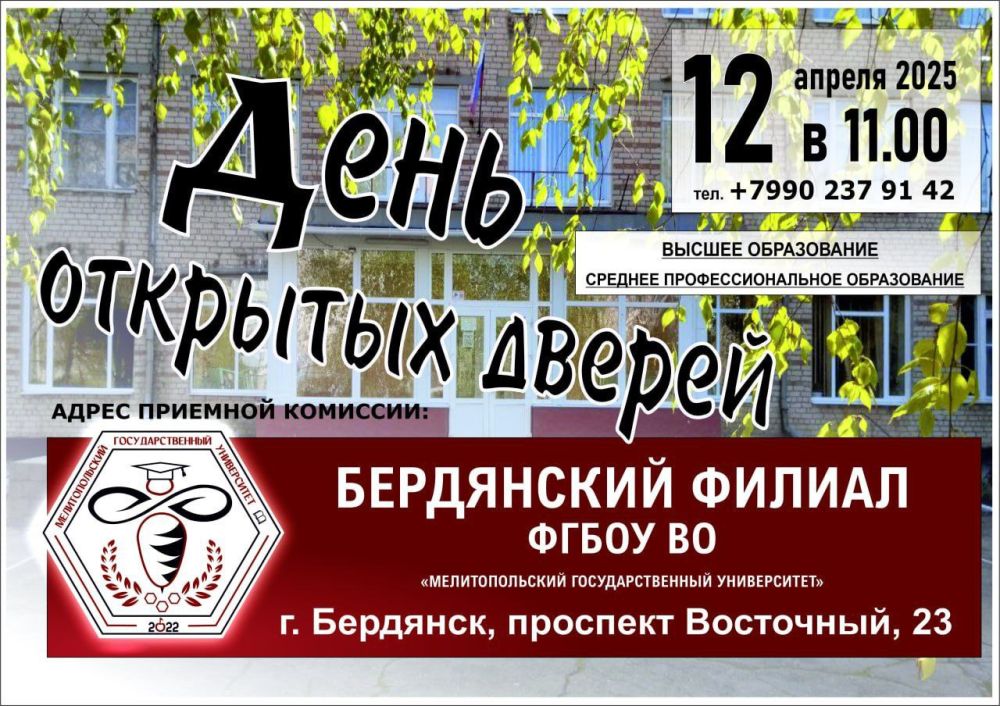 Бердянский филиал ФГБОУ ВО «Мелитопольский государственный университет» приглашает выпускников школ, лицеев, колледжей, их родителей и всех, кто хочет получить качественное высшее и среднее профессиональное образование, на...