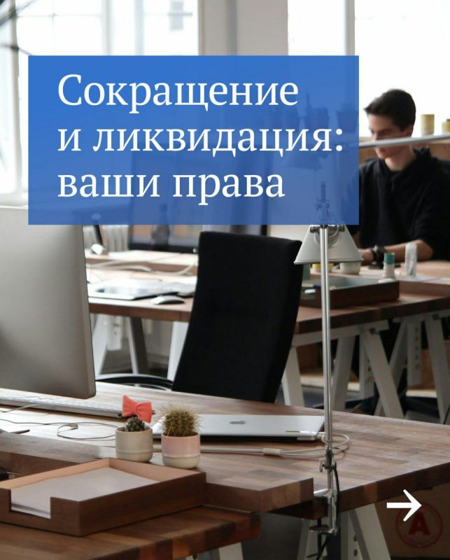 Анна Хорошун: Единая Россия о правах граждан при сокращении штата или ликвидации предприятия