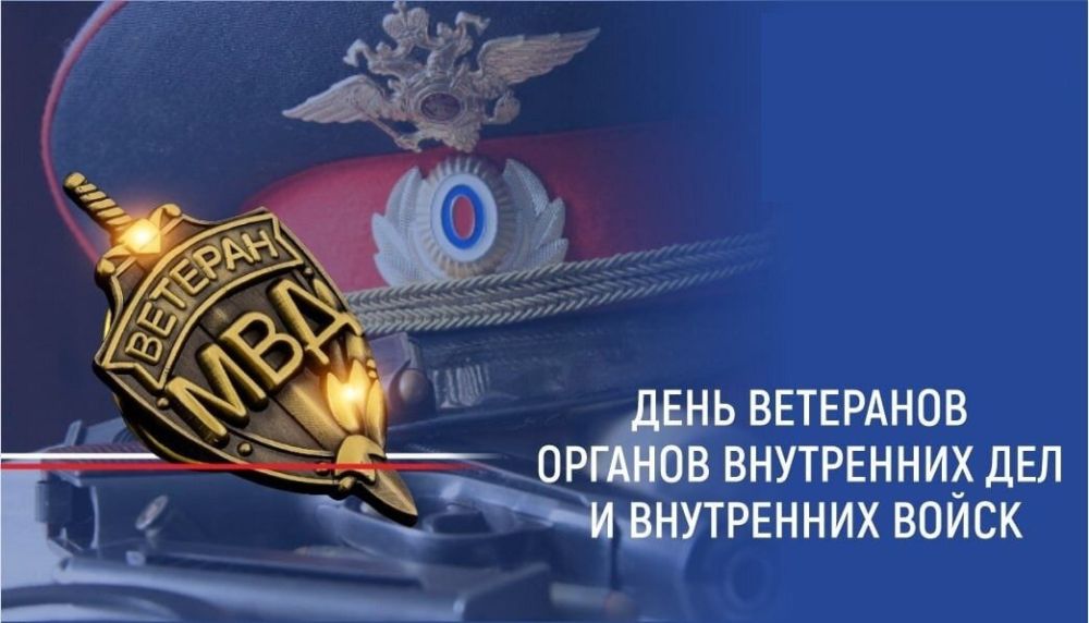 Уважаемые ветераны органов внутренних дел!