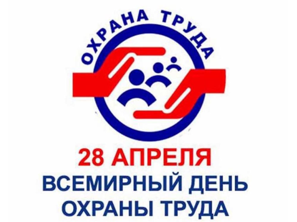 Сегодня отмечается Всемирный день охраны труда