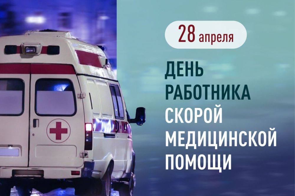 Сегодня мы отмечаем День работников скорой медицинской помощи!