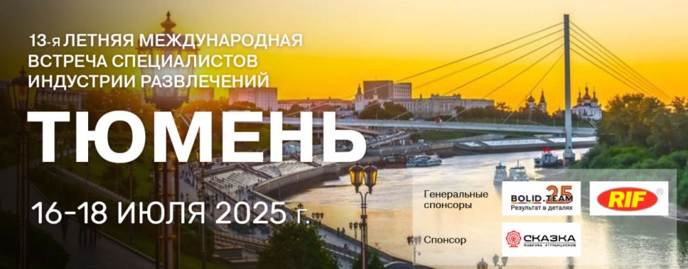 В Тюмени пройдет 13-я Летняя международная встреча специалистов индустрии развлечений
