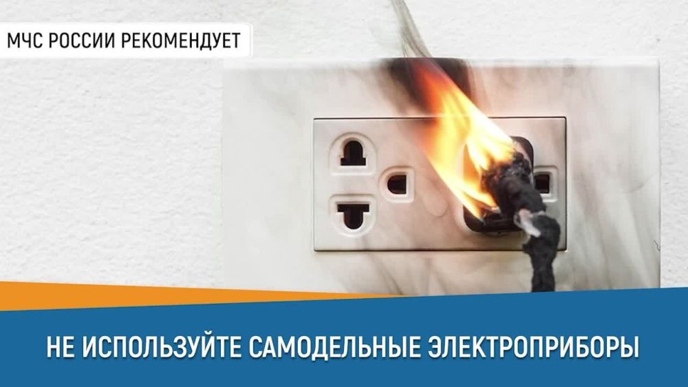 #СоветДня от МЧС России: не используй самодельные электроприборы
