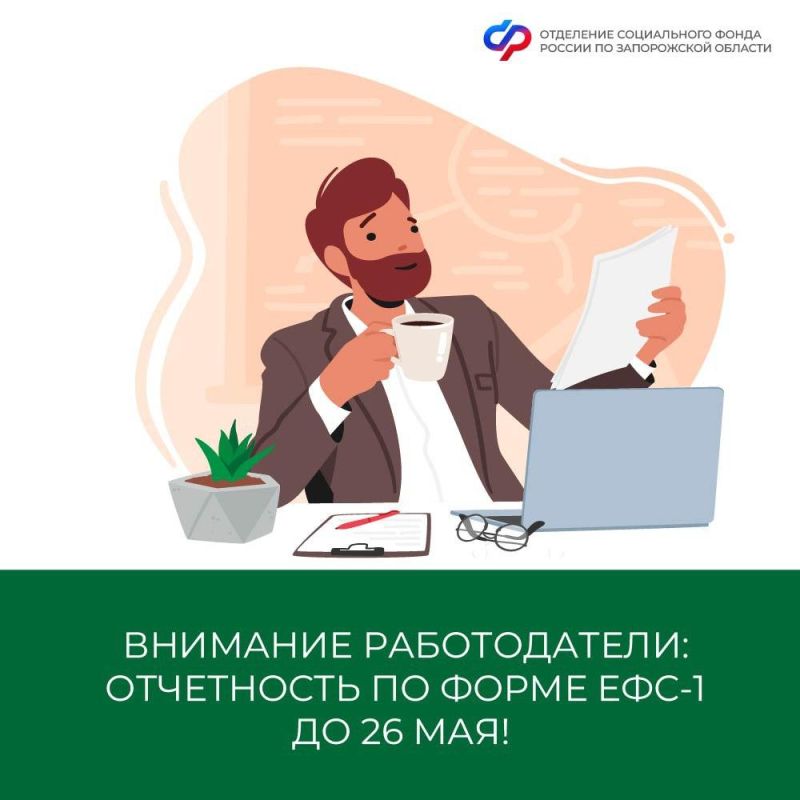 Работодатели из Запорожской области! Не забудьте – срок подачи ЕФС-1 – до 26 мая!