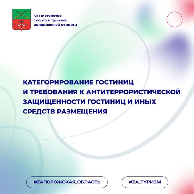 Министерством спорта и туризма Запорожской области разработаны информационные карточки о категорировании гостиниц и требованиях к антитеррористической защищенности