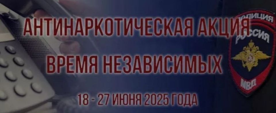 На территории Запорожской области с 18 по 27 июня 2025 года проводится первый этап федеральной межведомственной комплексной оперативно-профилактической операции «Время НЕзависимых»
