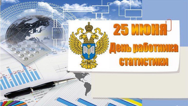 Уважаемые сотрудники и ветераны Государственной службы статистики!