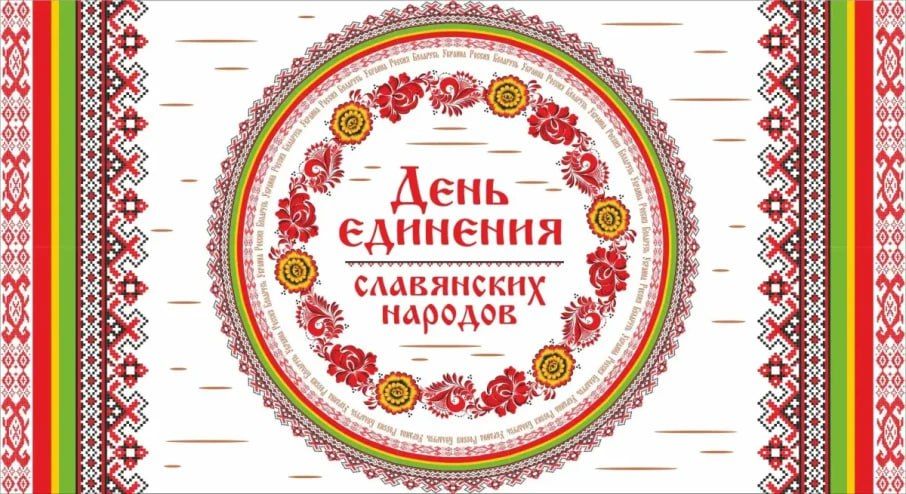 Дорогие соотечественники!. Поздравляю всех представителей братских славянских народов с праздником – Днем дружбы и единения славян! Перед нашим единством стоят тяжелейшие вызовы