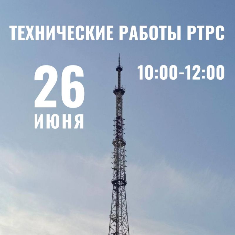 Технические работы ФГУП «Российская телевизионная и радиовещательная сеть»