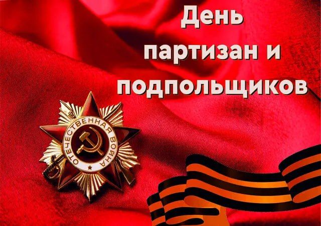 Дорогие земляки!. 29 июня в нашей стране отмечается День партизан и подпольщиков! В годы Великой Отечественной войны смело действовали подпольные группы по всей территории Запорожской области и в Бердянском районе в частности