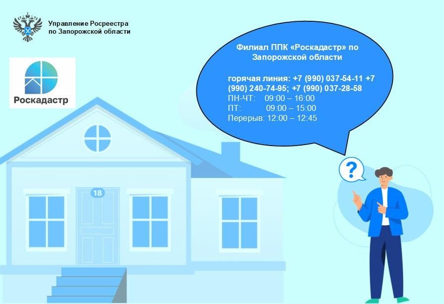 &quot;Горячая линия&quot; Управления Росреестра по Запорожской области