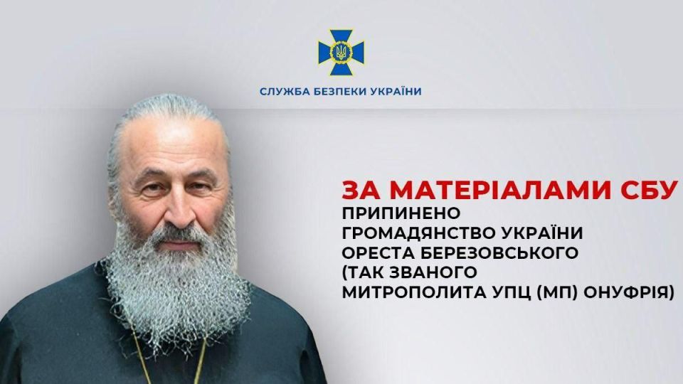 Анна Хорошун: СБУ сообщает о лишении митрополита Онуфрия украинского гражданства