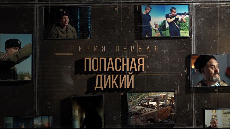 Анна Хорошун: Проект «Казаки на СВО» - документальный сериал, в центре которого находится военный корреспондент и потомственный казак