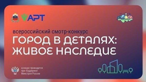 Стартовал всероссийский конкурс «Город в деталях: живое наследие»