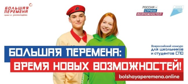 Поздравляем детей Запорожской области, которые прошли в финал конкурса &quot;Большая перемена&quot;