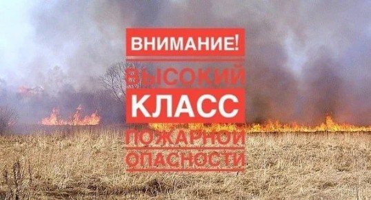 Чрезвычайная пожароопасность