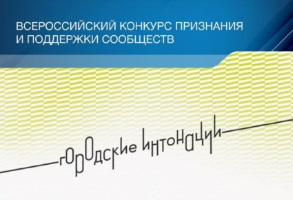 Всероссийский конкурс признания и поддержки сообществ в рамках Всероссийской программы «Городские интонации»