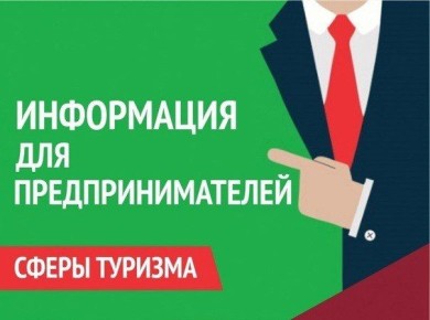 Уважаемые предприниматели сферы туризма