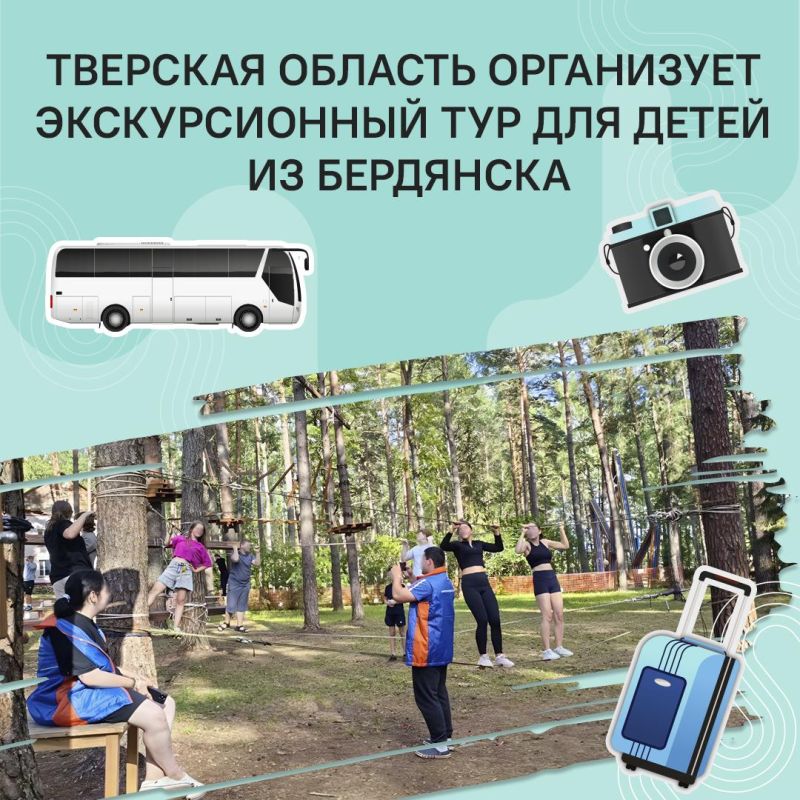 Тверская область организует экскурсионный тур для детей Бердянска