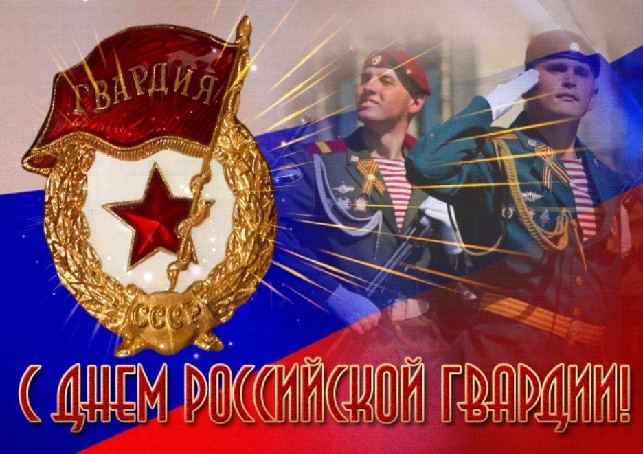 Уважаемые военнослужащие, сотрудники и ветераны Росгвардии!