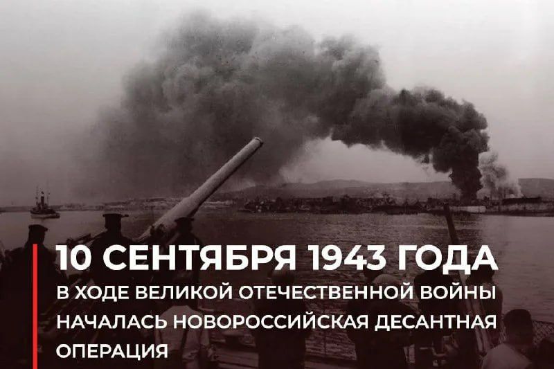 10 сентября 1943 года — начало Новороссийской операции войск Северо-Кавказского фронта и Черноморского флота, советские войска освободили Мариуполь