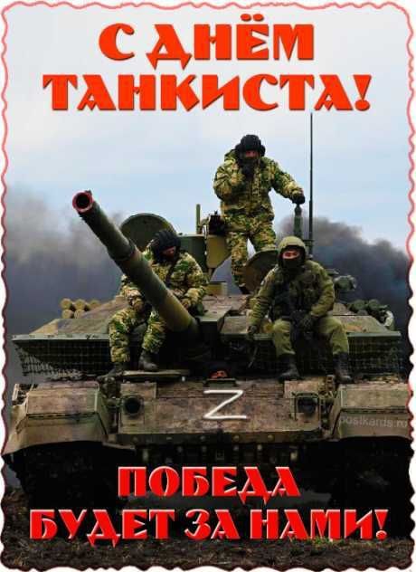 Уважаемые военнослужащие и ветераны танковых войск! Поздравляем вас с Днём танкиста!