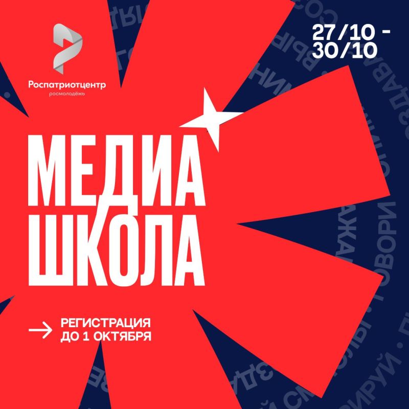 Приглашаем на Образовательный интенсив «МедиаШкола»!