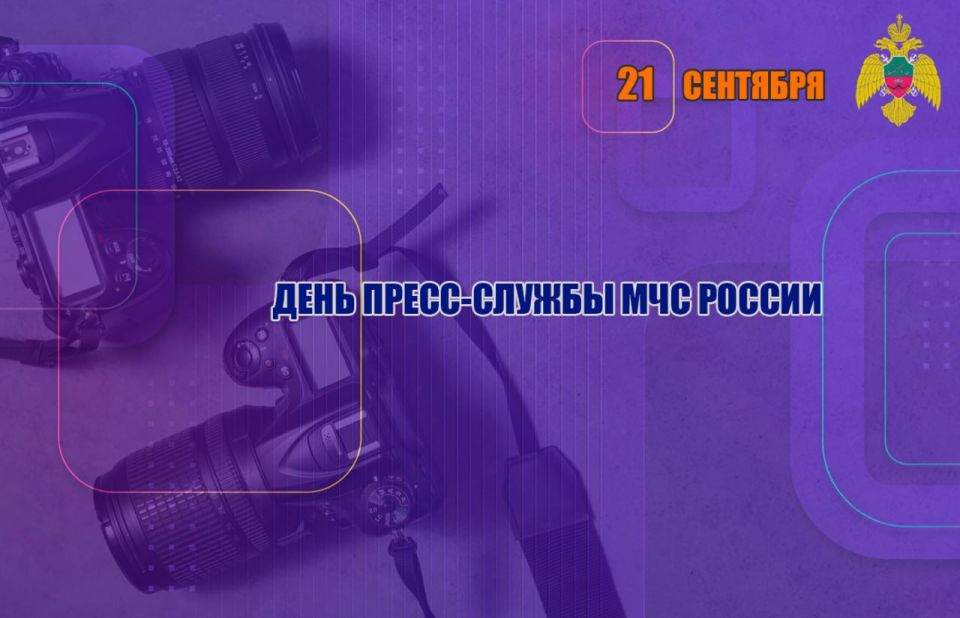 За кадром каждого спасения: поздравляем коллег с Днем пресс-службы МЧС России