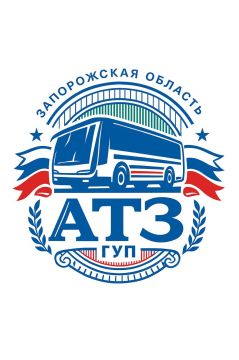 Государственное унитарное предприятие "АТЗ" (Запорожская область) приглашает на работу водителей автобусов