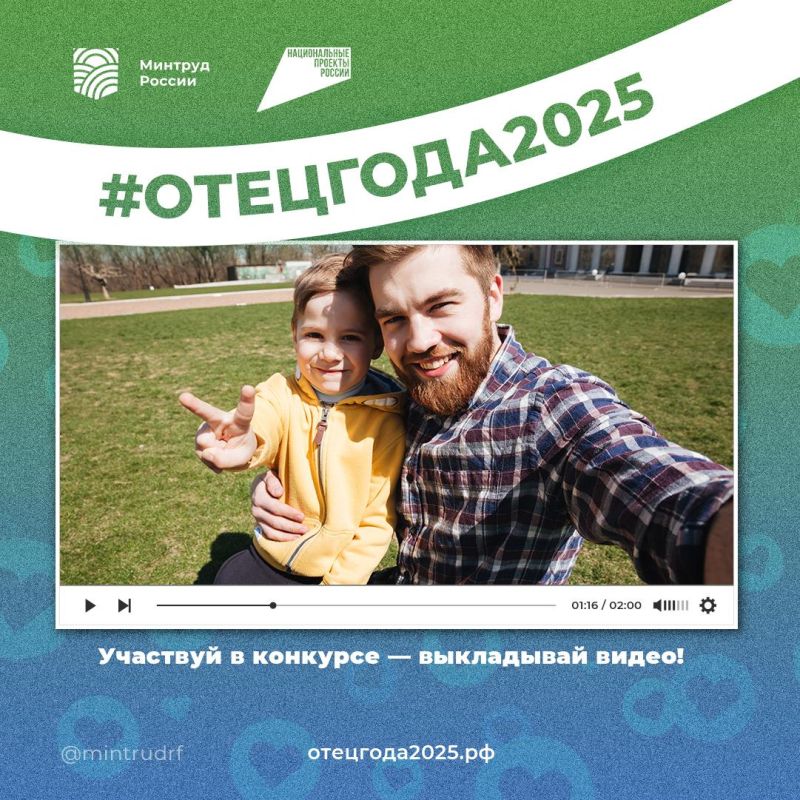 Стартовал конкурс видеороликов #отецгода2025 при поддержке Минтруда России