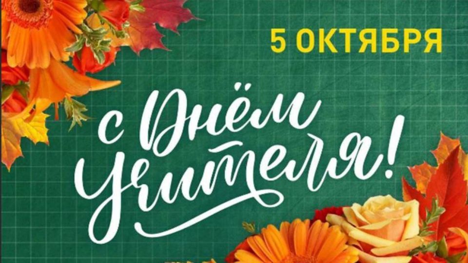 Уважаемые педагоги. В День учителя хочется сказать простые и очень важные слова: вы — люди, которые формируют будущее