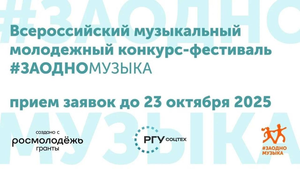 Открыта регистрация на уникальный музыкальный конкурс - фестиваль #ЗАОДНОМузыка-2025