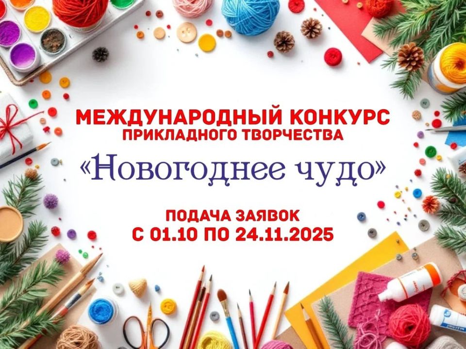 Вы начинающий или опытный мастер рукоделия? Ваша поделка может претендовать на звание Новогоднего чуда? Тогда присоединяйтесь к Международному онлайн конкурсу декоративно-прикладного творчества «Новогоднее чудо -2025»