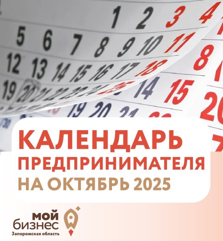 Календарь предпринимателя на октябрь 2025