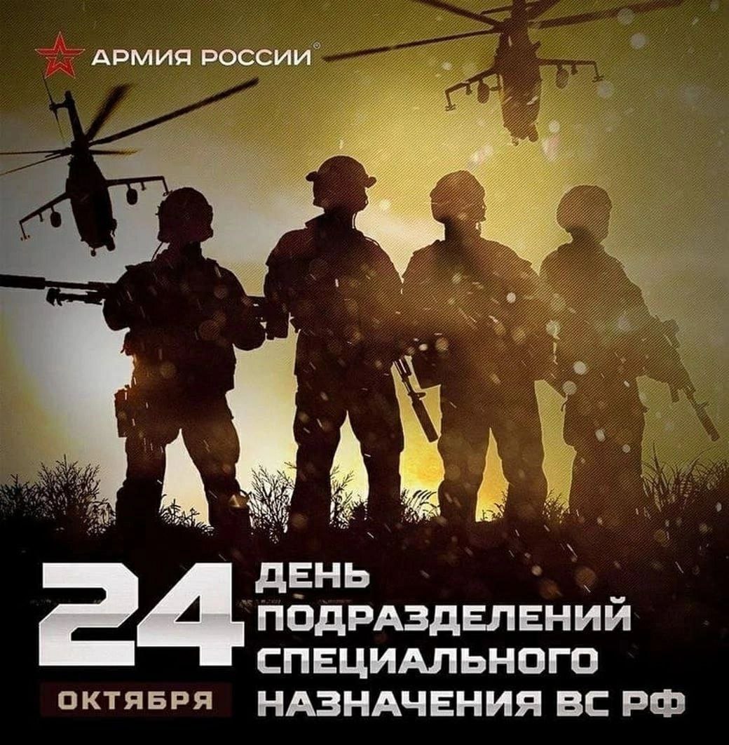 Анна Хорошун: 24 октября - День подразделений специального назначения Вооруженных Сил Российской Федерации