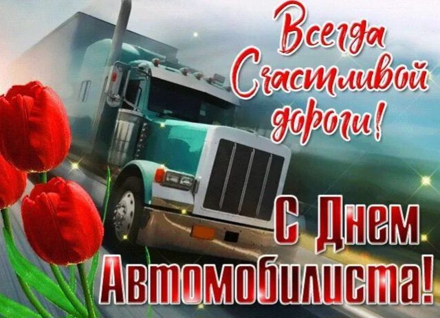 С Днём автомобилиста. Уважаемые работники автомобильного и пассажирского транспорта! Поздравляю вас с профессиональным праздником — Днём автомобилиста! Автомобильный транспорт — важнейшая составляющая транспортного комплекса...