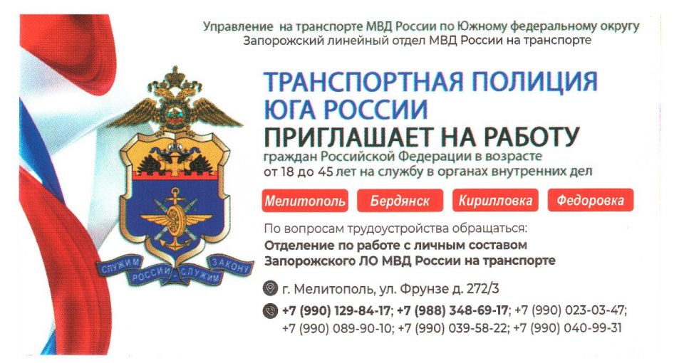 Запорожский линейный отдел МВД России на транспорте объявляет набор сотрудников